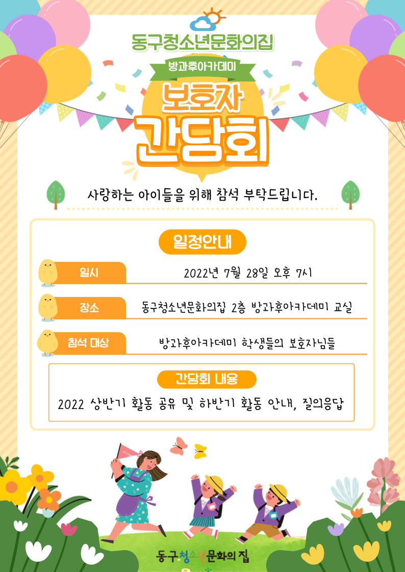 2022 보호자 간담회