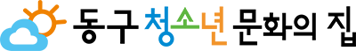 대구동구청소년문화의집