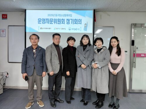 2025년 동구청소년문화의집 운영자문위원회의