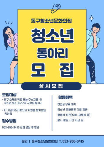 2026 동구청소년문화의집 청소년동아리 모집