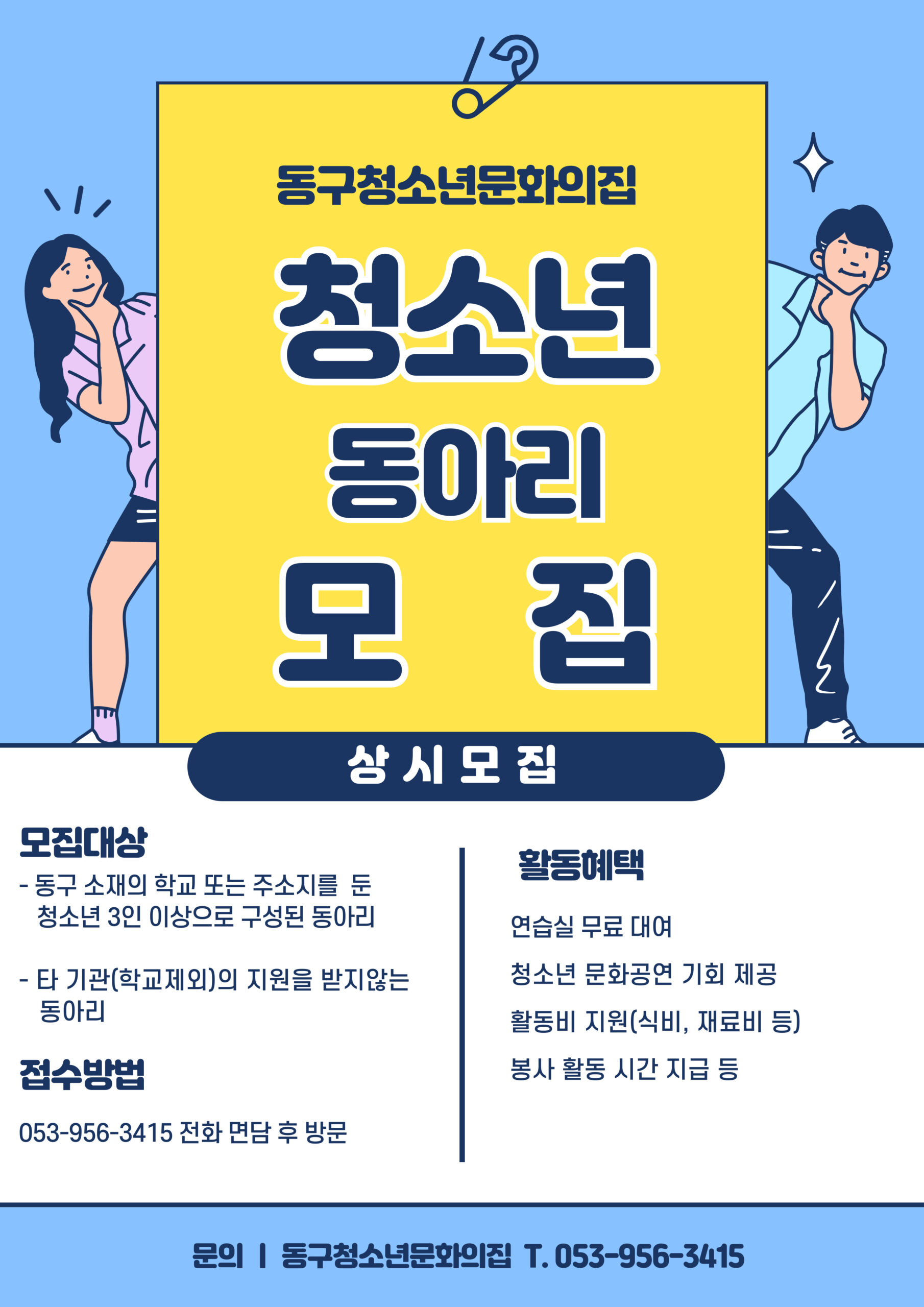 2026 동구청소년문화의집 청소년동아리 모집